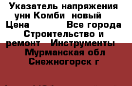 Указатель напряжения унн Комби (новый) › Цена ­ 1 200 - Все города Строительство и ремонт » Инструменты   . Мурманская обл.,Снежногорск г.